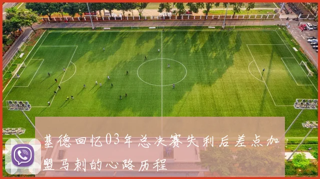 基德回忆03年总决赛失利后差点加盟马刺的心路历程